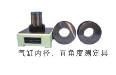 氣缸內(nèi)徑、直角度測(cè)定具